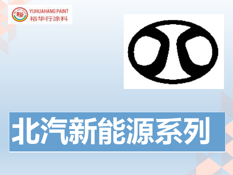 北汽新能源系列