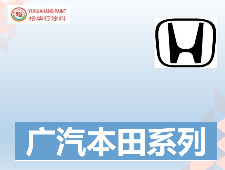 广汽本田